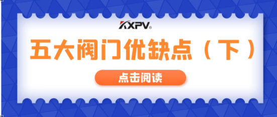 【科普貼】五大閥門優(yōu)缺點分析，你不一定全知道(下）！
