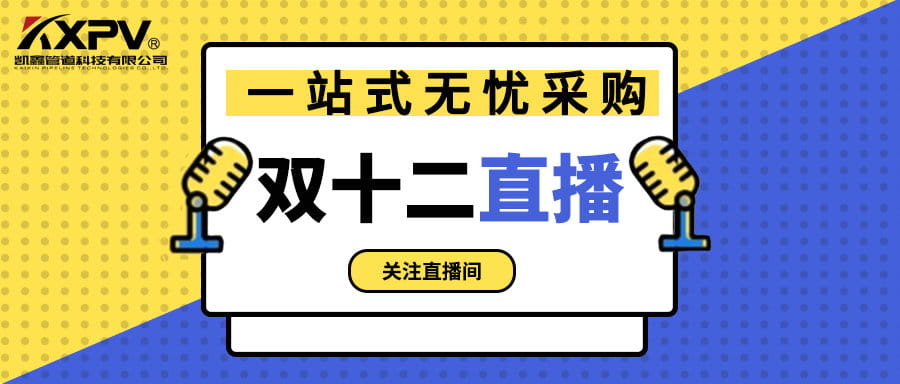 【號外號外】雙十二直播間，一站式無憂采購